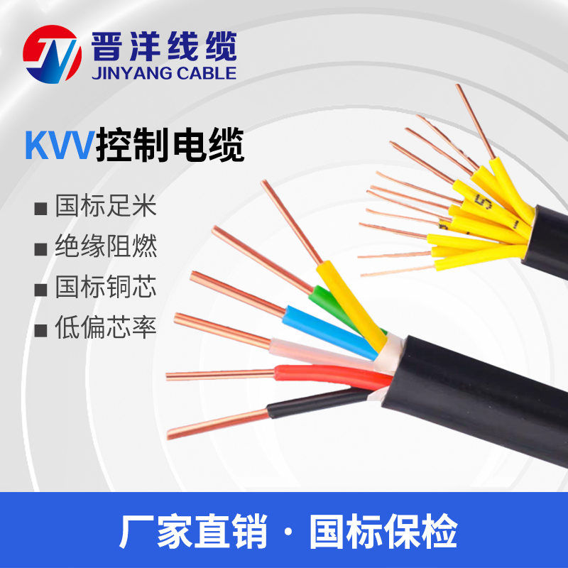 KVV 铜芯聚氯乙烯绝缘聚氯乙烯护套控制电缆